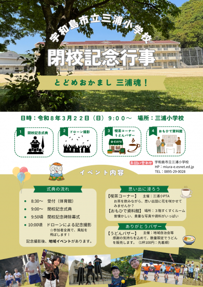 閉校記念式典　案内チラシ